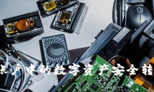 如何将火币账户中的数字资产安全转出到冷钱包?