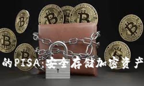 冷钱包里的PISA:安全存储加密资产的新方法