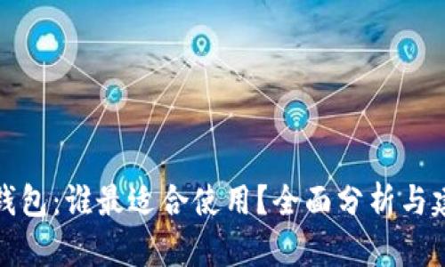 冷钱包:谁最适合使用?全面分析与建议