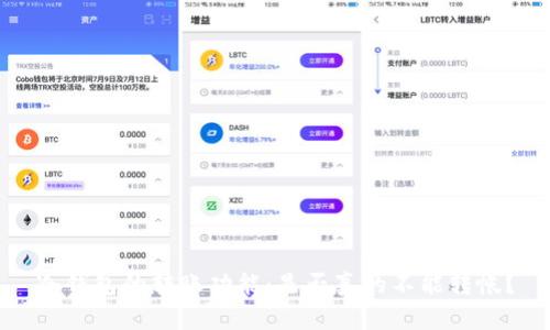 冷钱包的转账功能:是否真的不能转帐?