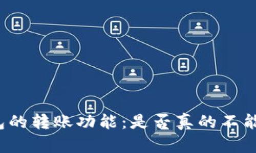 冷钱包的转账功能:是否真的不能转帐?