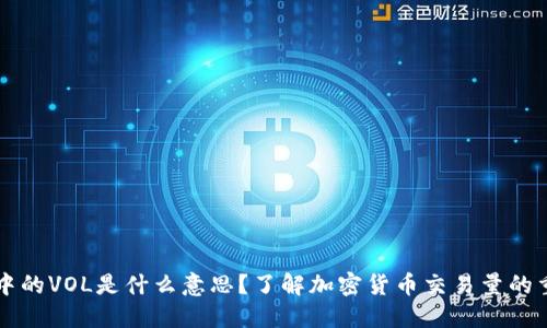 币圈中的VOL是什么意思?了解加密货币交易量的重要性