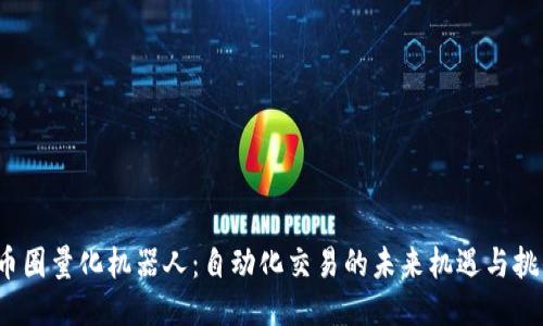 币圈量化机器人:自动化交易的未来机遇与挑战