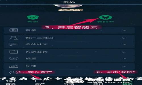 冷钱包下载大全:安全存储数字资产的最佳选择