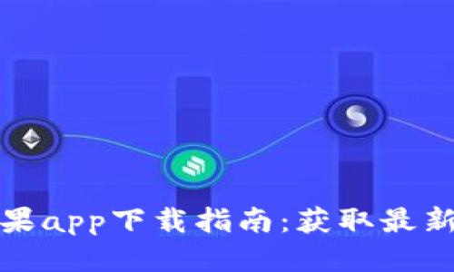优质
比特派官网版苹果app下载指南:获取最新版本的便捷流程