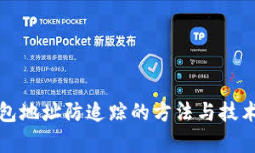 冷钱包地址防追踪的方法与技术解析