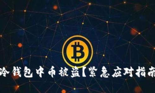 冷钱包中币被盗?紧急应对指南