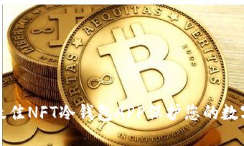 选择最佳NFT冷钱包APP保护您的数字资产