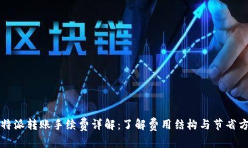 比特派转账手续费详解:了解费用结构与节省方法