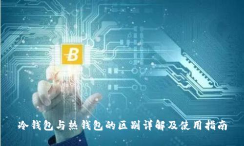 冷钱包与热钱包的区别详解及使用指南