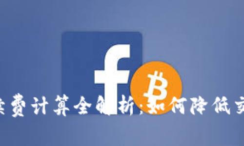 币圈手续费计算全解析:如何降低交易成本?