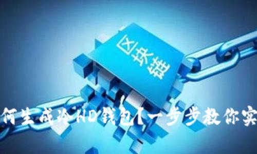 比特钱包如何生成冷HD钱包?一步步教你实现安全存储