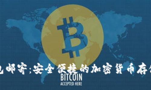 冷钱包邮寄:安全便捷的加密货币存储方式