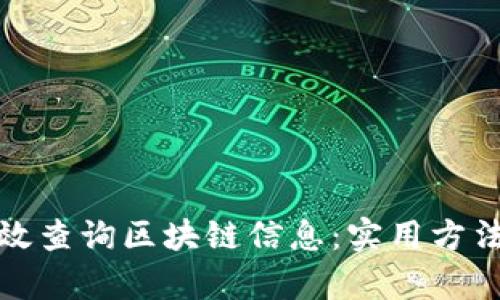 如何有效查询区块链信息:实用方法与技巧
