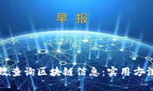 如何有效查询区块链信息:实用方法与技巧