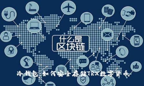 冷钱包：如何安全存储TRX数字货币