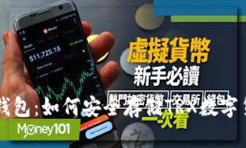 冷钱包：如何安全存储TRX数字货币