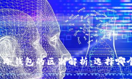 吐司钱包与冷钱包的区别解析:选择哪个更适合你?
