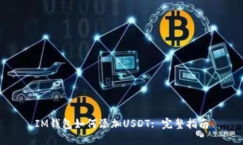IM钱包如何添加USDT: 完整指南