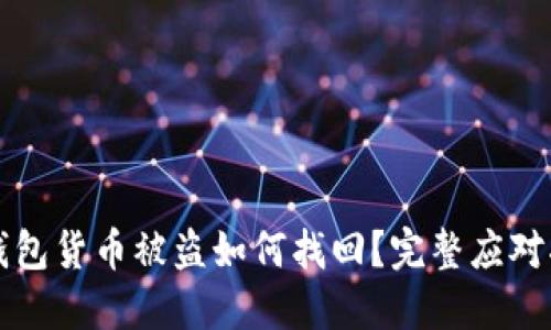 冷钱包货币被盗如何找回？完整应对指南