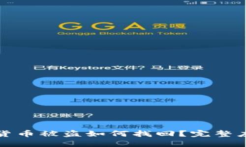 冷钱包货币被盗如何找回？完整应对指南