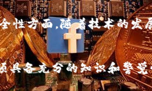biao ti区块链钱包下载官方APP：安全便捷的数字资产管理工具/biao ti

区块链钱包, 官方APP, 数字资产, 下载指南/guanjianci

一、区块链钱包的定义与功能

区块链钱包是一个能够存储和管理数字资产的应用程序，它允许用户接收、发送和管理加密货币。与传统银行账户不同，区块链钱包以去中心化的方式运作，确保用户完全控制自己的资产。每个区块链钱包都有一个独特的公钥和私钥，这就像是用户的账户信息，其中公钥用于接收资金，而私钥则用于进行交易。这一设计理念大大增强了用户的安全性。


此外，区块链钱包通常还具备多种功能，例如交易记录查询、资产转换、支持多种数字货币、与交易所的连接等。这些功能使得区块链钱包不仅仅是存储工具，更是数字资产管理的综合平台。因此，选择一个安全、稳定并且功能多样的区块链钱包APP是每个数字资产投资者的必修课。


二、选择区块链钱包APP时的考虑因素

在选择区块链钱包APP时，有几个重要的因素需要考虑。首先是安全性。用户需要确保他们选择的钱包具备高等级的加密技术，能够有效保护他们的私钥和交易信息。许多钱包提供双重验证等附加安全措施，这些都值得用户关注。


其次是用户体验。一个友好的界面和良好的用户体验可以让用户在管理数字资产时更加轻松。因此，对于界面设计、操作流畅性等方面的评估也极为重要。用户可以通过下载试用版来亲身体验。


最后，功能的丰富度也是不可忽视的因素。有些钱包只支持特定类型的加密货币，而有些则支持多种数字货币的存储和转换。因此，用户应选择适合自身需求的钱包工具。


三、下载区块链钱包的步骤

下载区块链钱包APP的步骤相对简单，用户只需前往官方平台或者应用商店进行下载。首先，在搜索栏中输入所需区块链钱包的名称，确保找到的是官方的版本，因为不法分子可能会发布仿冒APP以窃取用户信息。


下载后，用户需要按照应用程序的引导步骤进行安装。安装完成后，打开APP并注册一个新账户。用户需要关注的是，密码及私钥等敏感信息的存储，切忌随意泄露。在注册过程中，很多钱包会提供备份助记词的选项，用户务必妥善保存这些信息，防止未来无法找回账户。


最后，用户可以通过公钥接收加密货币，进行简单的交易和管理。这一系列步骤看似复杂，但大部分优秀的APP都设计了友好的用户引导界面，从下载到使用的过程中用户几乎无须担心。


四、区块链钱包的安全性分析

区块链钱包的安全性是用户最为关心的一个问题，传统金融领域的安全措施在区块链世界中同样适用。首先，最基本的是私钥保护，用户应当对私钥绝对保密，因为这是一切交易的基石。如果私钥被盗，资金将面临失窃风险。


此后，加密算法的选用也是关键因素之一。优秀的钱包会使用诸如AES、RSA等高强度的加密算法，以便更加可靠地保护用户资产。用户可以通过钱包的安全白皮书了解这些技术的细节。


此外，安全机制的多样性也是考量的重要指标。一些钱包提供了不同层级的安全保护，如指纹识别、两步验证等，以确保交易时的安全性。同时，一些钱包还提供冷存储，将用户的私钥存放于离线环境下，进一步降低被盗风险。


五、如何使用区块链钱包进行交易

使用区块链钱包进行交易并不复杂，尤其是当用户熟悉基本流程后。首先，确保钱包已经成功充值，并掌握自己的公钥。在进行交易时，用户只需输入交易的接收方公钥，输入要发送的金额，并确认交易。系统会用用户的私钥进行签名，确保交易的有效性。


在交易完成后，用户可以在钱包中查看交易记录。利用区块链网络的透明性，用户可以随时查找某笔交易的状态，若有需要还可以导出记录。此时，用户需谨记对于所发送资产的准确性，网络状态、手续费等信息。


而对于收款，用户只需将自己的公钥告知对方。收款的过程同样简单，交易确认后，用户可以即时查看到账情况。需要注意的是，由于网络延迟等因素，资金到账可能会有所延误，在这些情况下，用户应保持耐心。


六、常见问题汇总

以下是关于区块链钱包的几个常见问题，这些问题也帮助用户更好地理解和使用区块链钱包APP。


1. 如何选择安全的区块链钱包？

选择安全的区块链钱包首先要从正规渠道下载，避免通过第三方链接来获取。其次，要查看钱包的安全技术是否透明，比如是否支持多重签名或冷存储等安全机制。此外，可以参考社区评测和用户反馈，了解钱包的实际表现。


2. 如果我丢失了私钥，如何找回我的资产？

部分钱包会提供助记词备份服务，用户需要在注册时妥善保存这一助记词。如果丢失了私钥而没有备份，通常情况下无法找回资产。因此，用户在创建钱包时务必做到信息备份。


3. 区块链钱包是否支持多种币种？

很多现代化的区块链钱包支持多种加密货币，用户在选择时可以查看官方支持的币种列表，确保能够满足日常需求。某些钱包还会提供内置交易所功能，让用户可以直接进行资产转换。


4. 使用区块链钱包的费用有哪些？

使用区块链钱包的费用主要包括交易手续费，通常根据网络拥堵情况而有所波动。此外，某些交易所的提现或兑换手续费也需要计算在内。用户应在转账前仔细确认相关费用信息。


5. 区块链钱包的交易速度如何？

交易速度主要受到区块链网络本身的影响。一般来说，以太坊的交易速度相对较快，而比特币的交易速度则可能受到网络负载的影响。用户可以在交易时选择合适的手续费来加快交易确认速度。


6. 关于区块链钱包的未来发展趋势

未来，随着区块链技术的不断进步，区块链钱包的功能将越来越丰富，使用场景也会更加广泛。智能合约的普及与加密货币的优势将推动更多用户使用区块链钱包。而在安全性方面，随着技术的发展，用户资产的安全保护措施将愈加严密。与此同时，用户的教育和意识提升也是推动区块链钱包发展的重要因素。


总而言之，区块链钱包的选用和使用涉及诸多方面，每个用户在选择和操作时，都应对安全性、用户体验和功能丰富度等多因素进行综合考量。从下载、使用到交易，用户必须具备充分的知识和警觉性，才能在数字资产管理中游刃有余。同时，随着这一领域的不断发展，工具和用户环境的升级都会为用户带来便利，期待未来区块链与钱包技术能迎来更美好的发展前景。