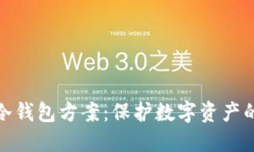 全面解读冷钱包方案:保护数字资产的最佳选择