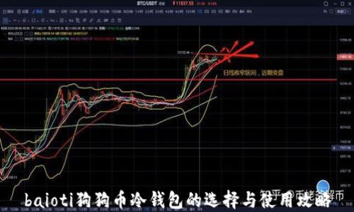 baioti狗狗币冷钱包的选择与使用攻略