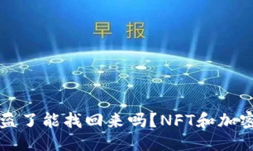思考一个且的
我在冷钱包被盗了能找回来吗?NFT和加密资产保护指南