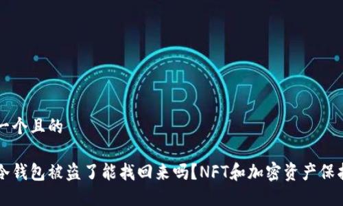 思考一个且的
我在冷钱包被盗了能找回来吗?NFT和加密资产保护指南