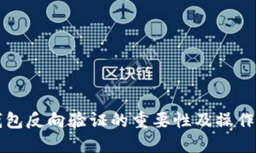 冷钱包反向验证的重要性及操作指南