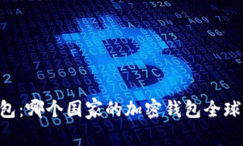 IM钱包:哪个国家的加密钱包全球畅销?