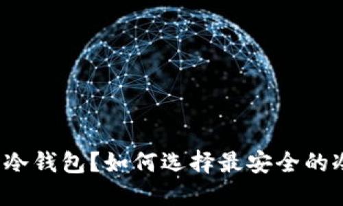 什么是冷钱包?如何选择最安全的冷钱包?