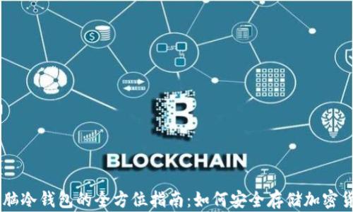 电脑冷钱包的全方位指南:如何安全存储加密货币