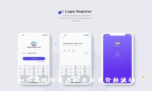 如何有效分析虚拟币交易价格波动