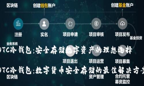 OTC冷钱包:安全存储数字资产的理想选择
OTC冷钱包:数字货币安全存储的最佳解决方案