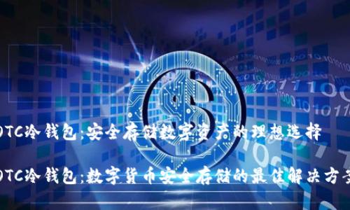 OTC冷钱包:安全存储数字资产的理想选择
OTC冷钱包:数字货币安全存储的最佳解决方案