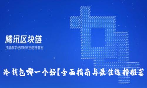冷钱包哪一个好?全面指南与最佳选择推荐