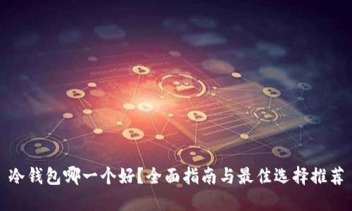 冷钱包哪一个好?全面指南与最佳选择推荐