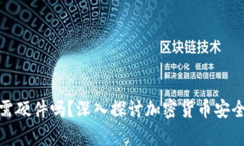 冷钱包必需硬件吗？深入探讨加密货币安全存储之道