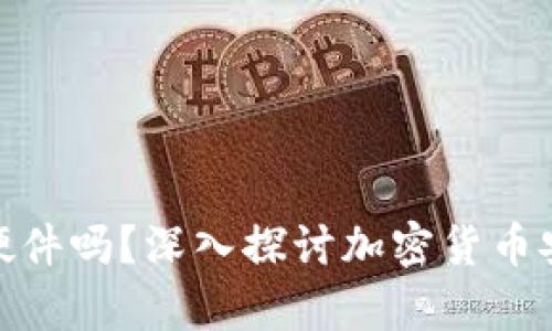 冷钱包必需硬件吗？深入探讨加密货币安全存储之道