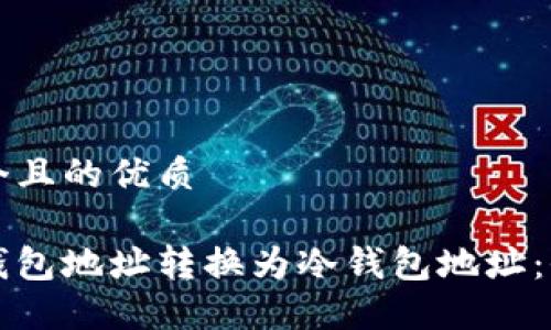 思考一个且的优质
如何将钱包地址转换为冷钱包地址:全面指南