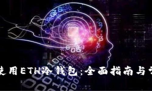 如何选择和使用ETH冷钱包:全面指南与常见问题解答