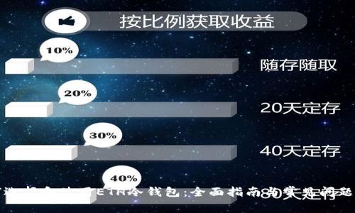 如何选择和使用ETH冷钱包:全面指南与常见问题解答