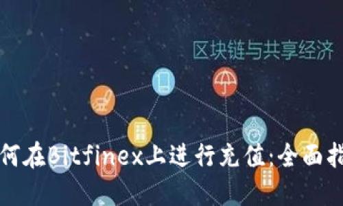 如何在Bitfinex上进行充值:全面指南