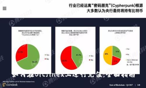 如何在Bitfinex上进行充值:全面指南
