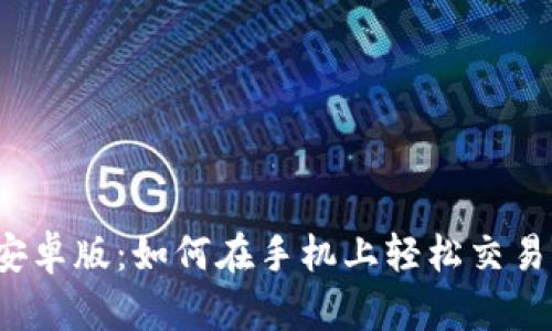 BitMEX安卓版:如何在手机上轻松交易加密货币