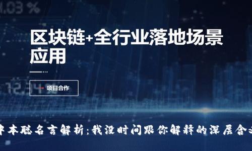 中本聪名言解析：我没时间跟你解释的深层含义