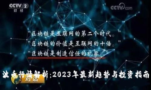 波币行情解析:2023年最新趋势与投资指南