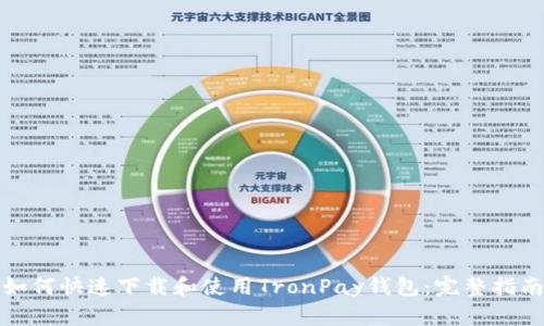 如何快速下载和使用TronPay钱包:完整指南